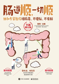 肠道顺，一切顺： 协和专家教你排肠毒、不便秘、不发胖 （全新修订版）