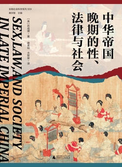 大学问·中华帝国晚期的性、法律与社会