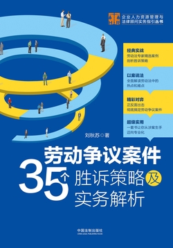 劳动争议案件35个胜诉策略及实务解析
