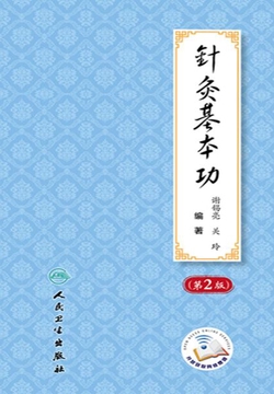 针灸基本功（第2版）