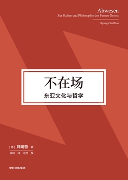 不在场：东亚文化与哲学