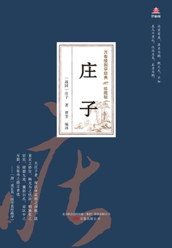 万卷楼国学经典（珍藏版）：庄子