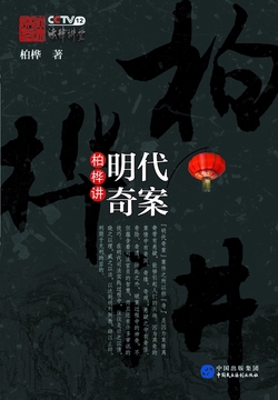 柏桦讲明代奇案