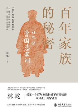 百年家族的秘密：林乾讲曾国藩家训
