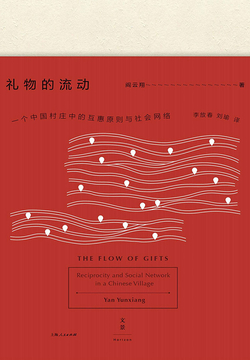 礼物的流动：一个中国村庄中的互惠原则与社会网络