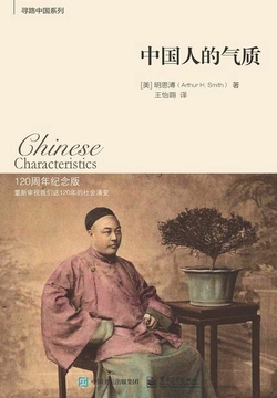 中国人的气质