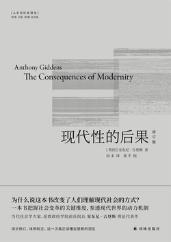 现代性的后果：修订版（人文与社会译丛）
