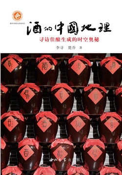 酒的中国地理——寻访佳酿生成的时空奥秘