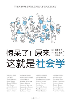 惊呆了！原来这就是社会学