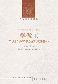 学做工：工人阶级子弟为何继承父业（人文与社会译丛）