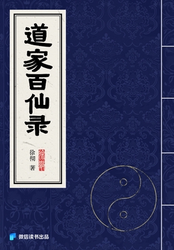 道家百仙录