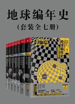 地球编年史（套装全七册）