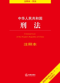 中华人民共和国刑法注释本