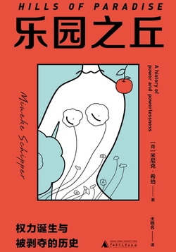 乐园之丘：权力诞生与被剥夺的历史