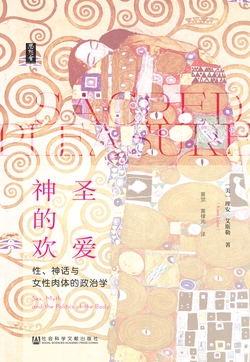 神圣的欢爱：性、神话与女性肉体的政治学