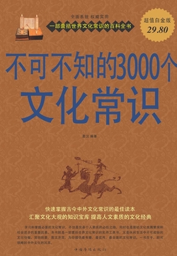 不可不知的3000个文化常识