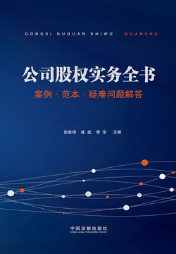 公司股权实务全书：案例·范本·疑难问题解答