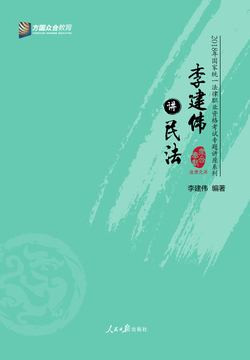 李建伟讲民法