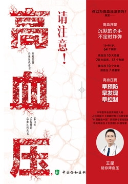 高血压，请注意！：心血管王医生陪你降血压