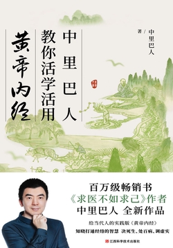 中里巴人教你活学活用黄帝内经