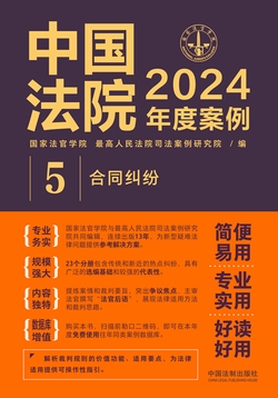中国法院2024年度案例：合同纠纷