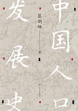 中国人口发展史