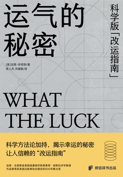 运气的秘密：科学版“改运指南”