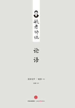 毓老师说论语