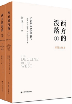 西方的没落（第1、2卷）