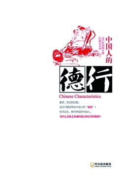 中国人的德行