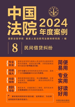 中国法院2024年度案例：民间借贷纠纷