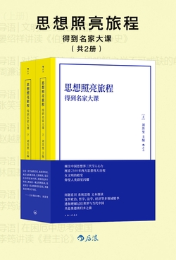 思想照亮旅程：得到名家大课