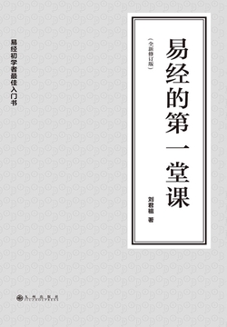 易经的第一堂课（修订版）