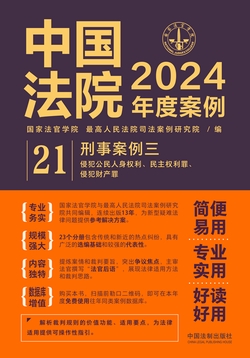 中国法院2024年度案例：刑事案例三（侵犯公民人身权利、 民主权利罪，侵犯财产罪）
