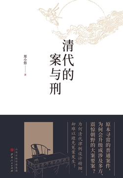 清代的案与刑