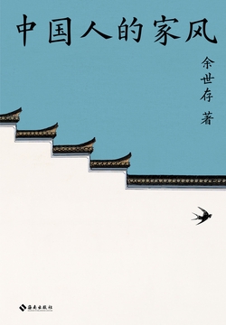 中国人的家风