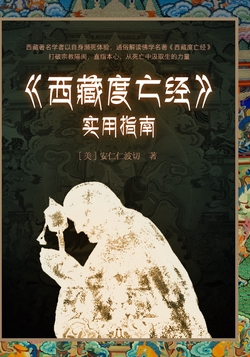 〈西藏度亡经〉实用指南