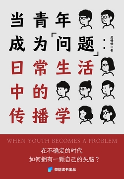当青年成为“问题”：日常生活中的传播学