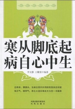 寒从脚底起，病自心中生