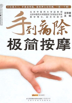 手到病除极简按摩