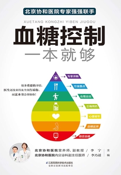 血糖控制一本就够
