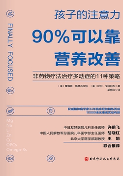 孩子的注意力90%可以靠营养改善