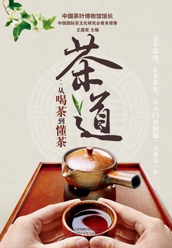 茶道：从喝茶到懂茶