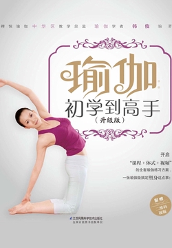 瑜伽：初学到高手（升级版）