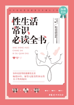 性生活常识必读全书
