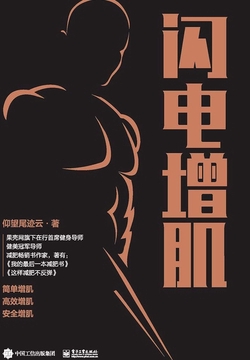 闪电增肌