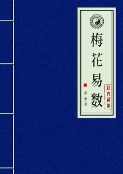 梅花易数