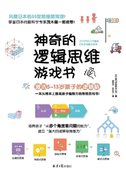 神奇的逻辑思维游戏书