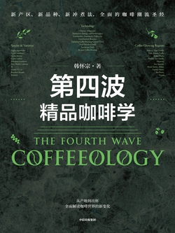 第四波精品咖啡学