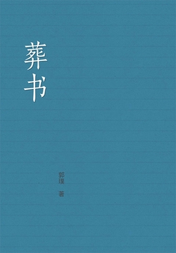 葬书（中文典藏）